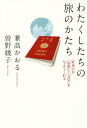 わたくしたちの旅のかたち 好奇心が「知恵」と「元気」を与えてくれる/兼高かおる/曽野綾子【3000円以上送料無料】