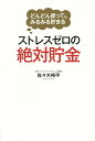 どんどん使ってもみるみる貯まるストレスゼロの絶対貯金/佐々木裕平【3000円以上送料無料】