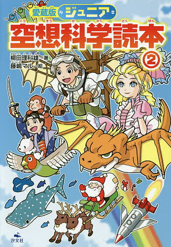 ジュニア空想科学読本 2／柳田理科雄／藤嶋マル【3000円以上送料無料】