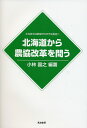 北海道から農協改革を問う/小林国之【3000円以上送料無料】