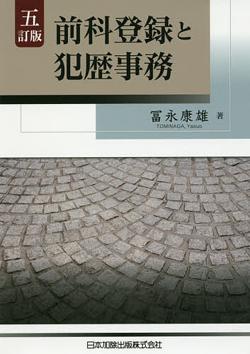 前科登録と犯歴事務／冨永康雄【3000円以上送料無料】