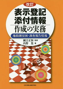 表示登記添付情報作成の実務 地積測量図・調査報告情報/内野篤/國吉正和【3000円以上送料無料】