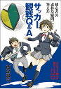 初心者の素朴な疑問に答えたサッカー観戦Q&A/西部謙司【3000円以上送料無料】
