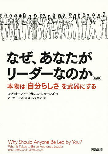 なぜ、あなたがリーダーなのか 本物は「自分らしさ」を武器にする／ロブ・ゴーフィー／ガレス・ジョーンズ／アーサー・ディ・リトル・ジャパン株式会社【3000円以上送料無料】