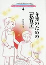 介護のための『教育学』/新谷奈苗【3000円以上送料無料】