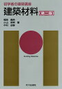 建築材料/長澤泰/橘高義典/小山明男【3000円以上送料無料】
