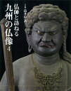仏師と訪ねる九州の仏像 4/高井【ソウ】玄【3000円以上送料無料】