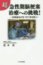超・急性期脳梗塞治療への挑戦! 初期症状の気づきで命を救う/荒木攻【3000円以上送料無料】