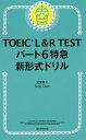 TOEIC L&R TESTパート6特急新形式ドリル/大里秀介/TonyCook【3000円以上送料無料】