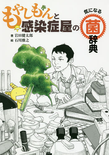 もやしもんと感染症屋の気になる菌辞典／岩田健太郎／石川雅之【3000円以上送料無料】