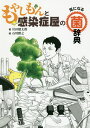 もやしもんと感染症屋の気になる菌辞典/岩田健太郎/石川雅之【3000円以上送料無料】