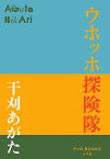 ウホッホ探険隊／干刈あがた【3000円以上送料無料】