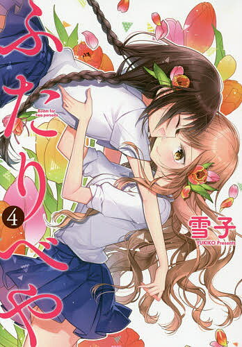 著者雪子(著)出版社幻冬舎コミックス発売日2017年03月ISBN9784344839441キーワード漫画 マンガ まんが ふたりべや4ばーずこみつくす54258ー30 フタリベヤ4バーズコミツクス54258ー30 ゆきこ ユキコ BF28...
