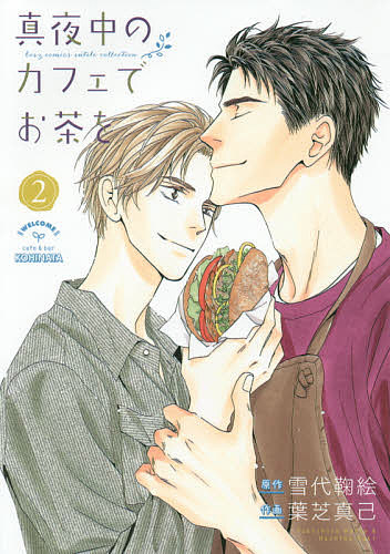 真夜中のカフェでお茶を 2／葉芝真己／雪代鞠絵【3000円以上送料無料】