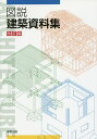 図説建築資料集 改訂版【3000円以上送料無料】