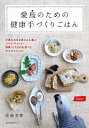 愛鳥のための健康手づくりごはん 小鳥も大きな鳥さんも喜ぶシード・ペレット・野菜・くだものを使ったかんたんレシピ/後藤美穂【3000円以上送料無料】