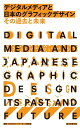 デジタルメディアと日本のグラフィックデザインその過去と未来/JAGDAインターネット委員会【3000円以上送料無料】