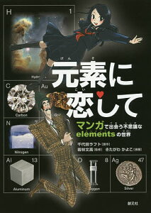 元素に恋して マンガで出会う不思議なelementsの世界／千代田ラフト／若林文高／きたがわかよこ【3000円以上送料無料】