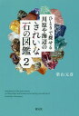 ひとりで探せる川原や海辺のきれいな石の図鑑 2/柴山元彦【3000円以上送料無料】