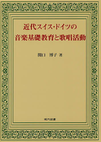近代スイス・ドイツの音楽基礎教育と歌唱活動／関口博子【3000円以上送料無料】