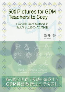 500 Pictures for GDM Teachers to Copy Graded Direct Methodで教え学ぶためのイラスト集 動く絵の世界で英語を体感するGDM英語教授法のテキスト/新井等【3000円以上送料無料】