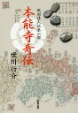 本能寺奇伝/世川行介【3000円以上送料無料】