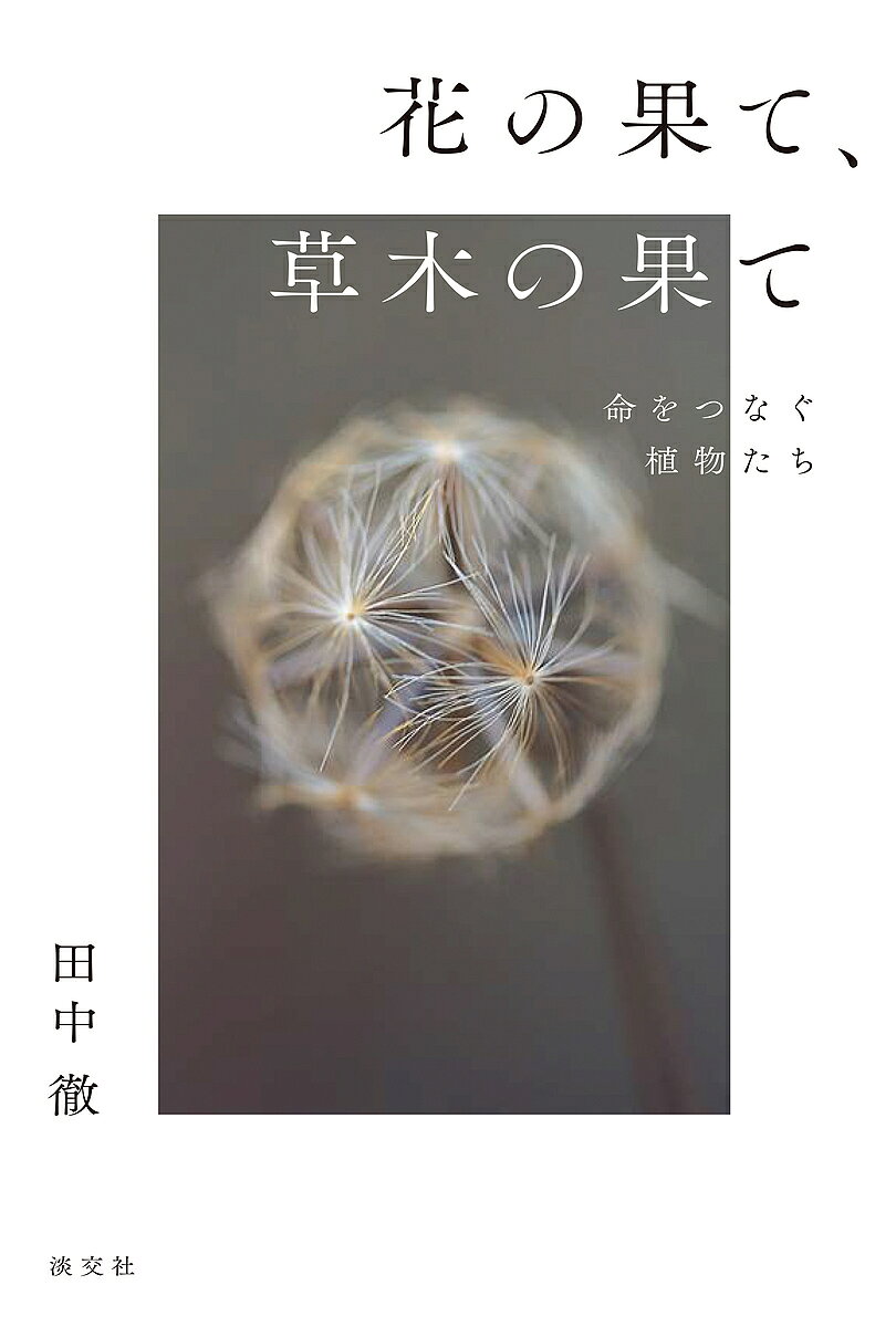 【3千円以上送料無料】花の果て、草木の果て 命をつなぐ植物たち／田中徹