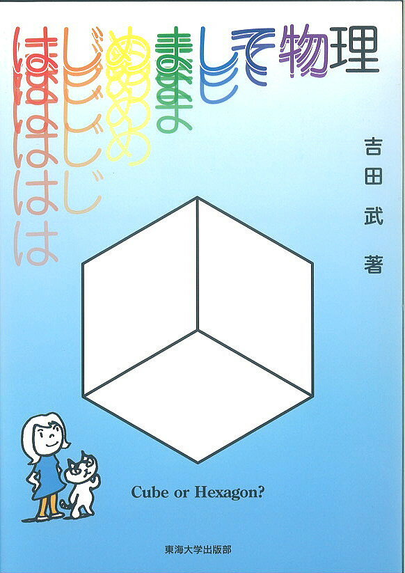 はじめまして物理／吉田武【3000円以上送料無料】