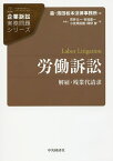 労働訴訟 解雇・残業代請求／荒井太一／安倍嘉一／小笠原匡隆【3000円以上送料無料】