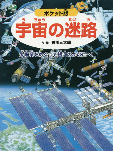 ＜7/19 ~26限定 全品15倍 要エントリー＞宇宙の迷路 太陽系をめぐって銀河のかなたへ!／香川元太郎／縣秀彦