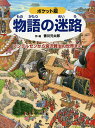 物語の迷路 アンデルセンから宮沢賢治の世界まで/香川元太郎【3000円以上送料無料】