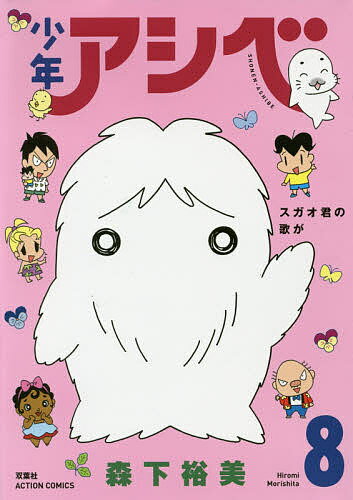 Youth - 【3千円以上送料無料】少年アシベ 8／森下裕美