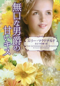 無口な男爵の甘いキス/エリー・マクドナルド/さとう史緒【3000円以上送料無料】