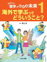 はばたけ!「留学」で広がる未来 1/横山匡【3000円以上送料無料】|詳細画像