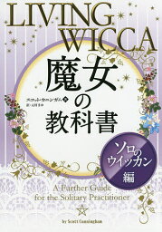 魔女の教科書 ソロのウイッカン編／スコット・カニンガム／元村まゆ【3000円以上送料無料】