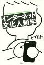 インターネット文化人類学/セブ山【3000円以上送料無料】