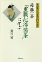 人の上に立つものの17の心得 佐藤一斎「重職心得箇条」に学ぶ／香川昇【3000円以上送料無料】