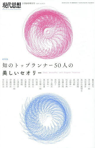 【3千円以上送料無料】現代思想 VOL.45-5