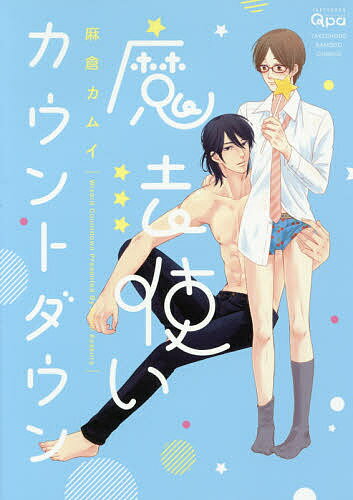 Shobunkan Diamond C - 【3千円以上送料無料】魔法使いカウントダウン／麻倉カムイ