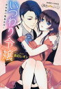 いつわり令嬢~黒執事の職権乱用~/真臣レオン【3000円以上送料無料】