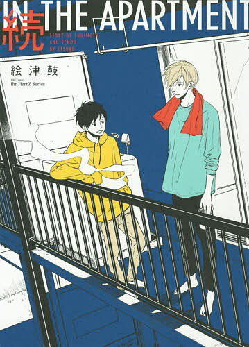 続 IN THE APARTMENT／絵津鼓【3000円以上送料無料】