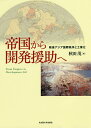 帝国から開発援助へ 戦後アジア国際秩序と工業化/秋田茂【3000円以上送料無料】