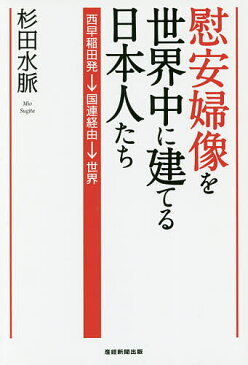 慰安婦像を世界中に建てる日本人たち　西早稲田発→国連経由→世界／杉田水脈【3000円以上送料無料】