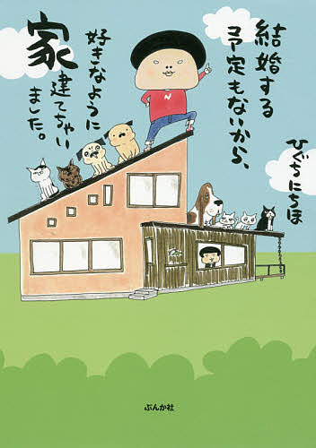＜7/19 ~26限定 全品15倍 要エントリー＞結婚する予定もないから、好きなように家建てちゃいました。／ひぐちにちほ