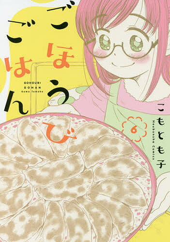 Bell C - 【3千円以上送料無料】ごほうびごはん 6／こもとも子
