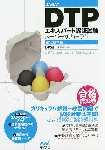 DTPエキスパート認証試験スーパーカリキュラム JAGAT/野尻研一【3000円以上送料無料】