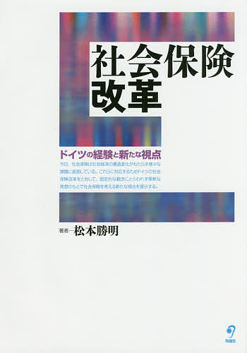 社会保険改革　ドイツの経験と新たな視点／松本勝明【合計3000円以上で送料無料】