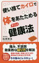 使い捨てカイロで体をあたためるすごい!健康法/松原英多【3000円以上送料無料】