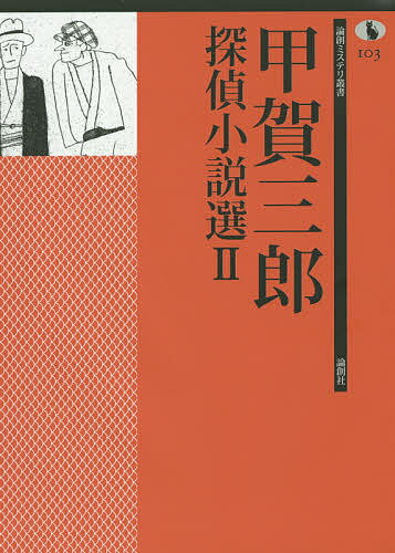 甲賀三郎探偵小説選 2／甲賀三郎【3000円以上送料無料】