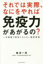 それでは実際、なにをやれば免疫力があがるの? 一生健康で病気にならない簡単習慣/飯沼一茂【3000円以上送料無料】